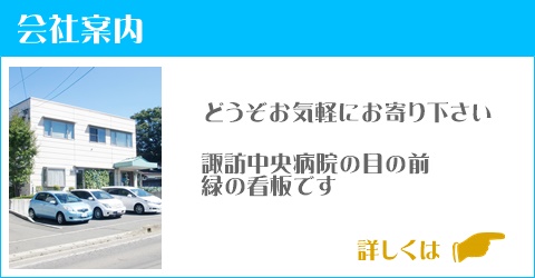 茅野市の保険の窓口アスクの会社案内