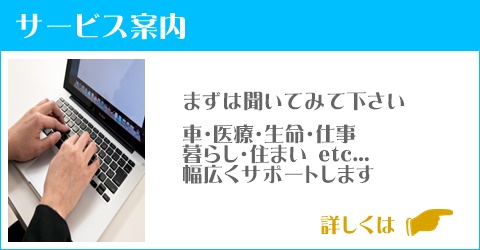 茅野市の保険の窓口アスクのサービス案内